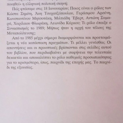 Το παιχνίδι της εξουσίας βιβλίο μεταχειρισμένο, Σταύρος Λυγερός