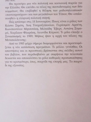 Το παιχνίδι της εξουσίας βιβλίο μεταχειρισμένο, Σταύρος Λυγερός