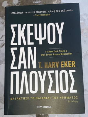Σκέψου σαν πλούσιος Κατάκτησε το παιχνίδι του χρήματος-Eker T. Harv