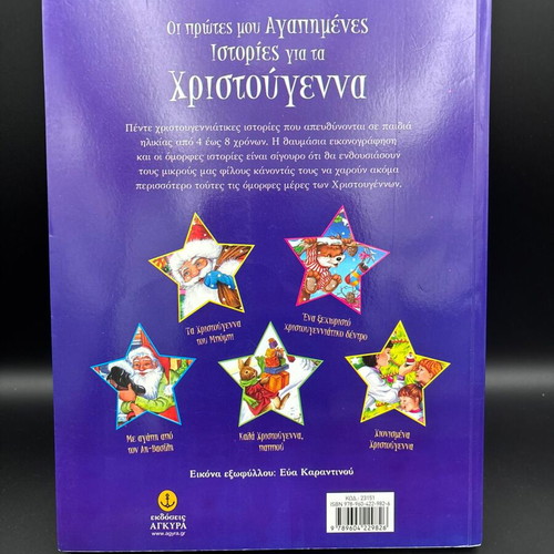 My First Favorite Christmas Stories book like new, Greek