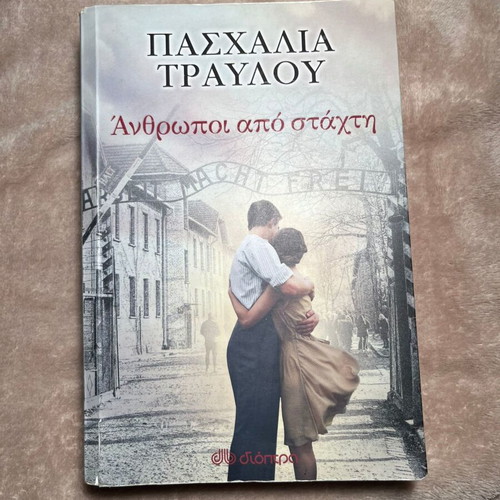 Anthropoi Apo Stachti by Paschalia Travlou, like new