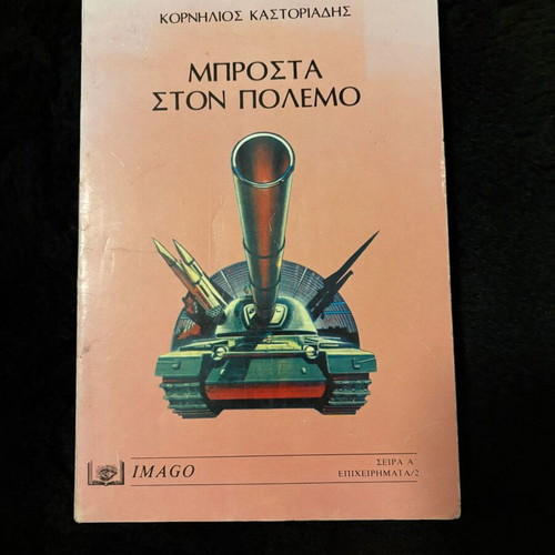 Brosta ston Polemo by Kornilios Kastoriadis, Imago 1981