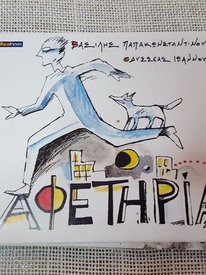 Βασίλης Παπακωνσταντίνου Οδυσσέας Ιωάννου Αφετηρία CD μεταχειρισμένο, rock