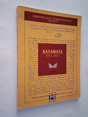 Καλαμάτα 2600 π.Χ. - 1836 μ.Χ. ιστορικό βιβλίο μεταχειρισμένο