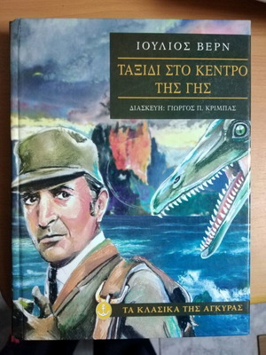 Ταξίδι στο κέντρο της γης βιβλίο σαν καινούργιο