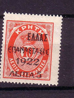 Σειρά γραμματοσήμων Επανάσταση 1923 Κρητικά μικρό ΕΛΛΑΣ καινούργια