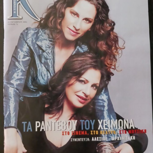 Kathimerini magazine like new with Haris Alexiou and Eleftheria Arvanitaki