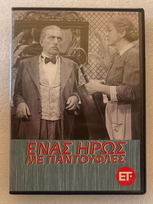 Енас Ироас Ме Пантoуфлес DVD употребяван, комедия социална
