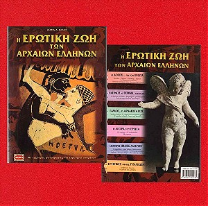 Η Ερωτική Ζωή Των Αρχαίων Ελλήνων, Συγγραφέας Σουλή Σοφία, Εκδόσεις Toubis, 2004, Σελίδες 190.