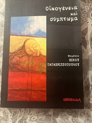 Oikogeneia kai Symptoma psychology book like new
