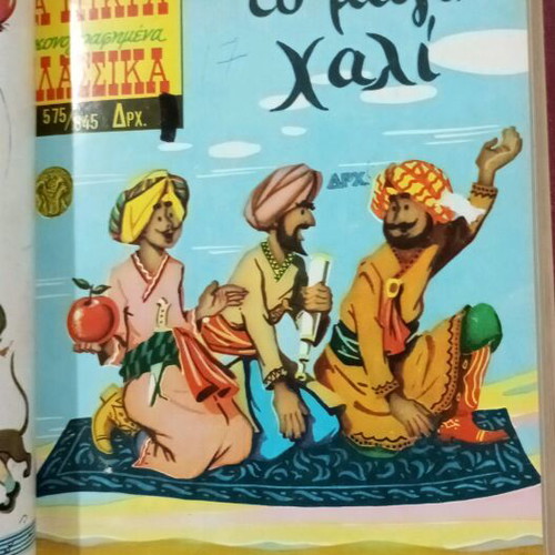 Mikra Klassika Eikonografimena comic book like new, 1960s volume