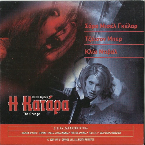 The Grudge DVD like new, fantasy thriller with Greek subtitles