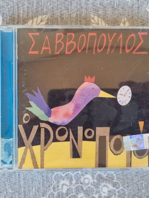 Dionysis Savvopoulos O Chronopios CD like new, entekhno