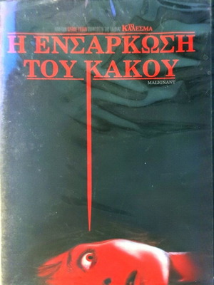 DVD Η Ενσάρκωση Του Κακού καινούργιο, ταινία τρόμου με υπότιτλους
