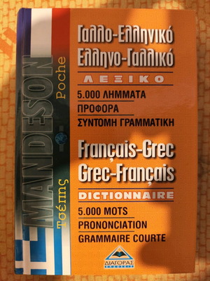 Λεξικό Γαλλο-ελληνικό ελληνο-γαλλικό σαν καινούργιο