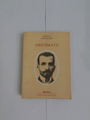 Dihigmata Kostas Paroritis used