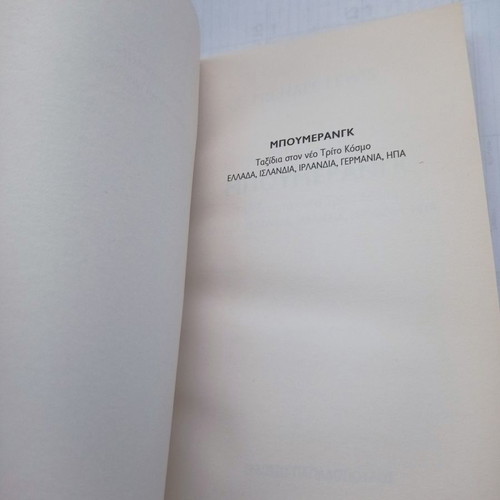 Boomerang book used, Michael Lewis, 2011 edition