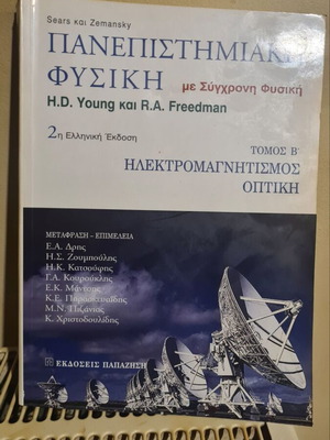 Πανεπιστημιακή Φυσική Δεύτερος Τόμος 2η Χαρτόδετη Έκδοση σαν καινούργιο