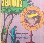 Mikros Serifis comic issue 474 used