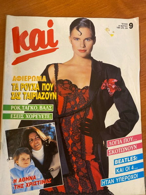 Περιοδικό Και 1989 μεταχειρισμένο με συνέντευξη Βάνα Μπάρμπα