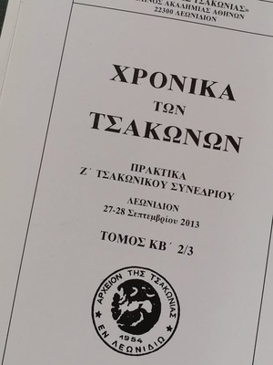 Χρονικά των Τσακώνων - 3 τόμοι (πωλούνται και χωριστά)