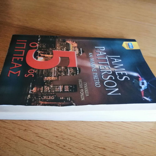 The 5th Horseman used book in Greek