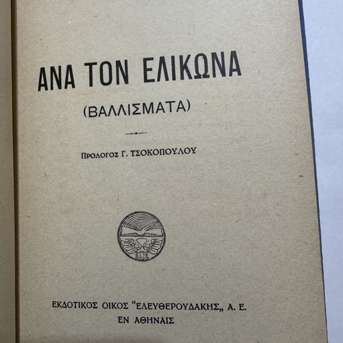 Ana ton Elikona by Georgios Vizyenos hardcover like new