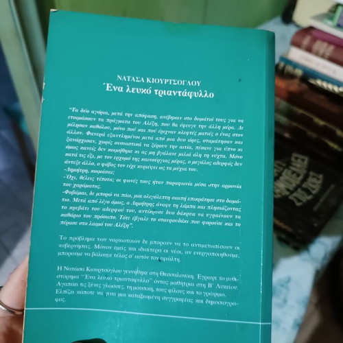 Novel book "Ένα λευκό τριαντάφυλλο" like new, Greek