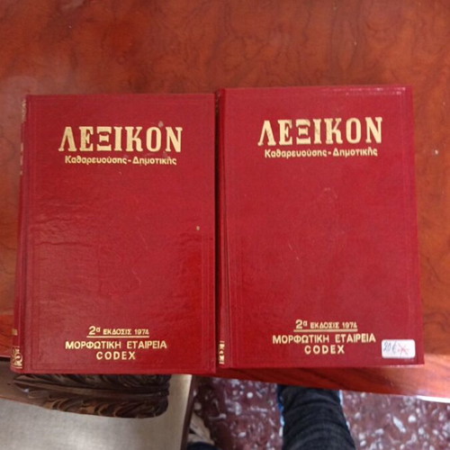 Lexikon Katharevousis-Dimotikis dictionary used, Greek language