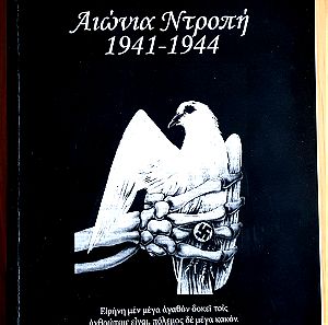 Αιώνια ντροπη 1941 -1944 Νίκος Διαμαντακος