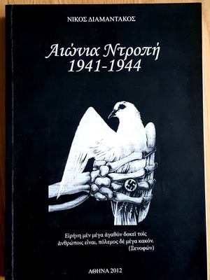 Aionia Ntropi 1941-1944 Nikos Diamantakos new history book