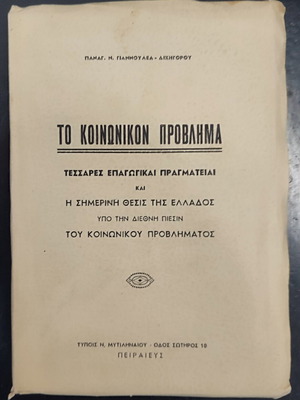 To Koinonikon Provlimma book used, Greek