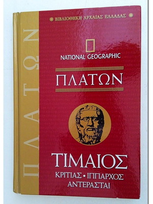 National Geographic Πλάτων Τιμαίος Κριτίας Ίππαρχος Αντερασταί σαν καινούργιο