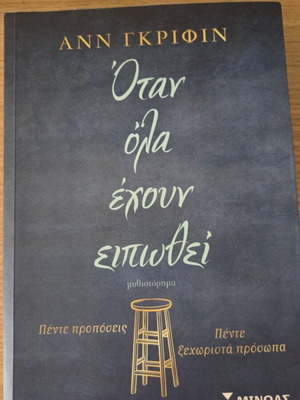 Όταν όλα έχουν ειπωθεί Άνν Γκριφιθ καινούργιο