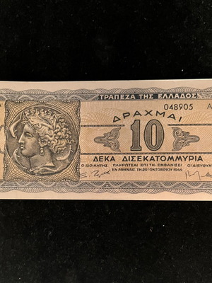 Χαρτονόμισμα Δέκα Δισεκατομμύρια 1944 Ακυκλοφόρητο