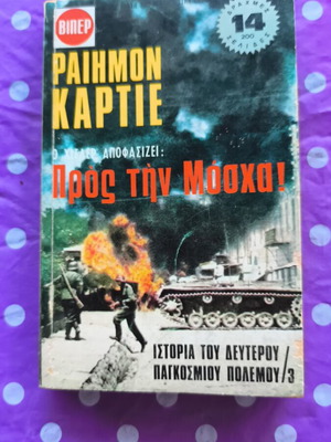Ραϊμόν Καρτιέ Προς την Μόσχα! βιβλίο