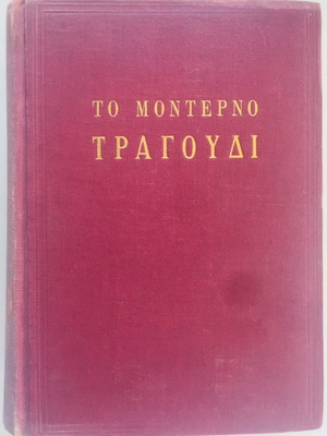 Το Μοντέρνο Τραγούδι Τόμος ΙΒ με 37 Τεύχη Καινούργιο