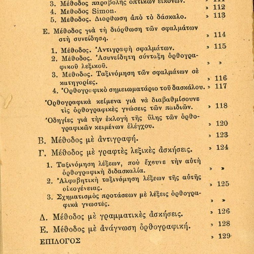 Ν. Αμπατζόγλου Το ορθογραφικό μας πρόβλημα βιβλίο μεταχειρισμένο, ελληνικά