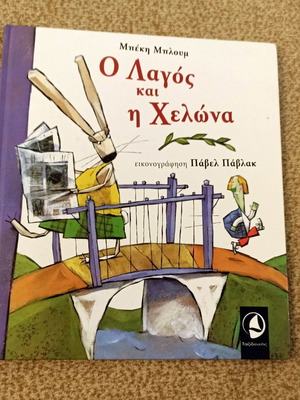 The Hare and the Tortoise children's book used, by Μπέκη Μπλουμ