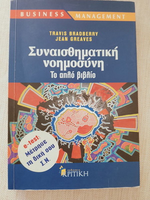 Συναισθηματική νοημοσύνη Το απλό βιβλίο σαν καινούργιο, Travis Bradberry Jean Greaves