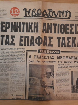 I Vradyni newspaper used October 5, 1971