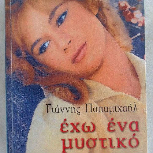 Book Biography of Aliki Vougiouklaki Exo Ena Mystiko used