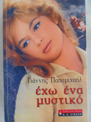 Book Biography of Aliki Vougiouklaki Exo Ena Mystiko used