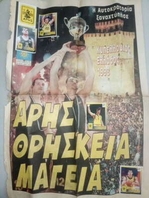 Εξώφυλλο Αθλητικής Μακεδονίας Θράκης Άρης Κυπελλούχος Μπασκετ μεταχειρισμένο, με αυτοκόλλητα