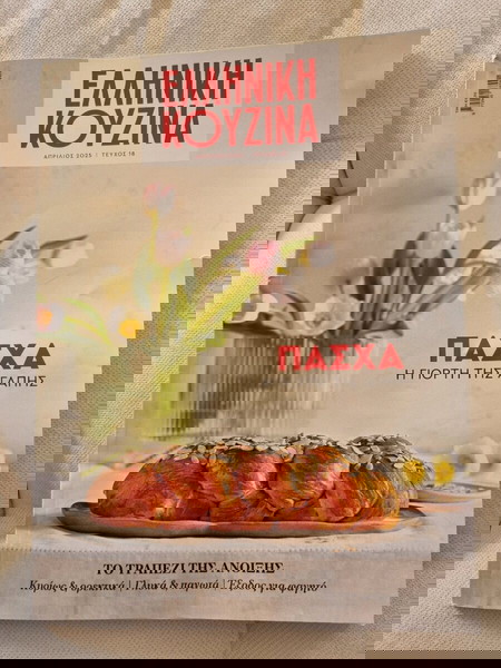 Περιοδικό Μαγειρικής