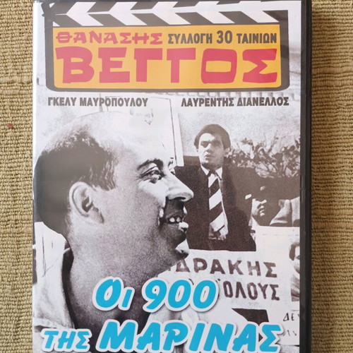 Oi 900 tis Marinas DVD like new, comedy