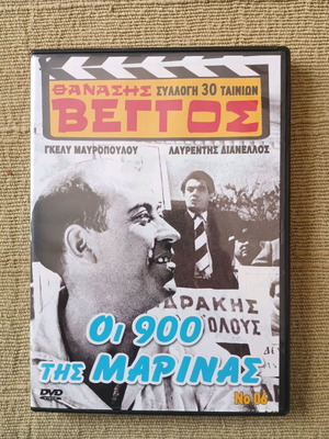 Oi 900 tis Marinas DVD like new, comedy