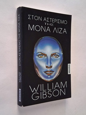 Ston Asterismo tis Mona Liza by William Gibson used, science fiction