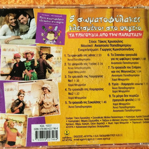 Five Bodyguards Locked in the Fridge educational CD like new without book