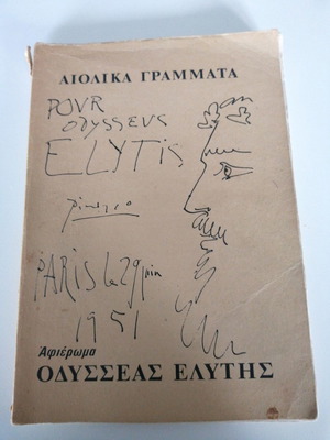 Vintage βιβλίο Αιολικά Γράμματα αφιέρωμα Οδυσσέας Ελύτης μεταχειρισμένο
